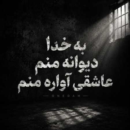 به خدا دیوانه منم عاشقی آواره منم - ONEDAM