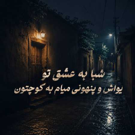 شبا به عشق تو یواش و پنهونی میام به کوچتون با صدای زن