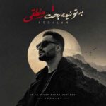 دانلود آهنگ ﺑﻪ ﺗﻮ ﻧﻴﻣﺪه ﺑﺤﺚ ﻣﻨﻄﻘﻰ از اردلان