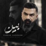 دانلود آهنگ ببین از فرهاد جهانگیری دانلود آهنگ ببین از فرهاد جهانگیری