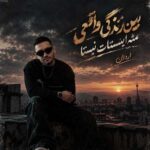 دانلود آهنگ ببین زندگی واقعی مثه اینستات نیستا از اردلان