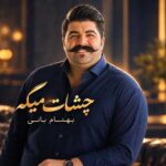 دانلود آهنگ بهنام بانی چشات میگه دانلود آهنگ بهنام بانی چشات میگه