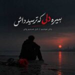 دانلود اهنگ بمیره دلی که ترسید داش پاش موندیم از قبل هستیم پاش