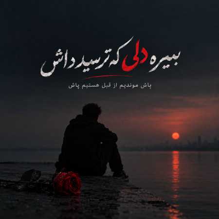 بمیره دلی که ترسید داش پاش موندیم از قبل هستیم پاش