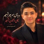 دانلود آهنگ به پای هم پیر بشیم لیلی و مجنون بشیم از کسری حسنی دانلود آهنگ به پای هم پیر بشیم لیلی و مجنون بشیم از کسری حسنی