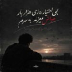 دانلود آهنگ بی اختیار روزی هزار بار هواش میزنه به سرم – صدای زن