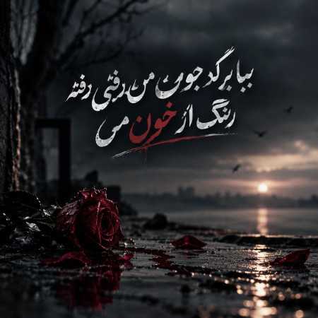 بیا برگرد جون من رفتی رفته رنگ از خون من - سارن
