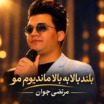 دانلود آهنگ بلند بالا به بالا ماندیوم مو از مرتضی جوان دانلود آهنگ بلند بالا به بالا ماندیوم مو از مرتضی جوان