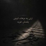دانلود اهنگ نزنی به موهات قیچی بلندش خوبه