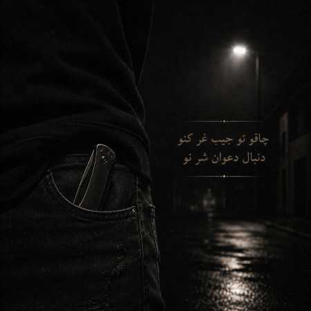 چاقو تو جیب غر کنو دنبال دعوان شر نو - هوش مصنوعی