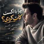 دانلود آهنگ ﭼﺮا ﺑﺎ اﻛﺴﺖ ﻛﺎت ﻛﺮدی ﺧﺎﻧﻮم ﺗﺮاﭘﻰ اﻛﺴﻢ ﺳﻤﻰ ﺑﻮد -فرهاد نامداری
