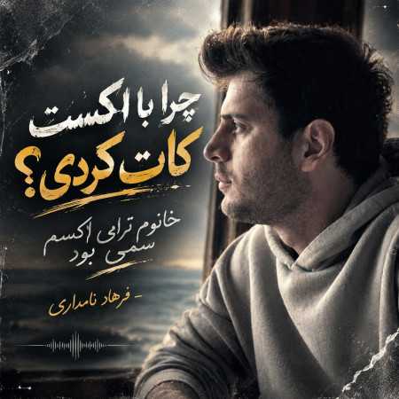 ﭼﺮا ﺑﺎ اﻛﺴﺖ ﻛﺎت ﻛﺮدی ﺧﺎﻧﻮم ﺗﺮاﭘﻰ اﻛﺴﻢ ﺳﻤﻰ ﺑﻮد -فرهاد نامداری