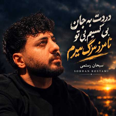 دردت به جان بی کسیم بی تو تا مرز مرگ از سبحان رستمی
