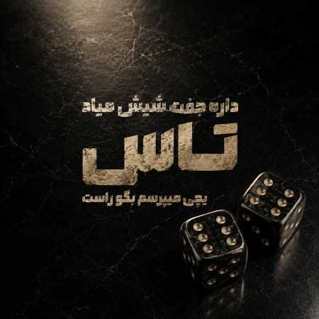 داره جفت شیش میاد تاس یچی میپرسم بگو راست