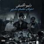 دانلود آهنگ دلمو شکستی منم قاب عکساتو شکستم – طاهاس