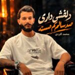 دانلود اهنگ دلخشی داری صدسالم کم هسته از محمد گلردی