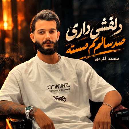 دلخشی داری صدسالم کم هسته از محمد گلردی