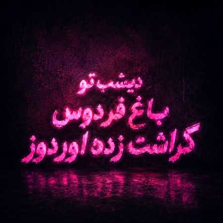 دیشب تو باغ فردوس کراشت زده اوردوز