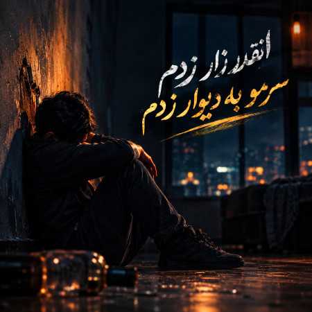 انقدر زار زدم سرمو به دیوار زدم - صدای دختر