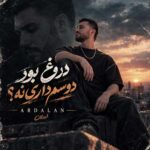 دانلود آهنگ دروغ بود دوسم داری نه الان نیستم خوشحالی از اردلان