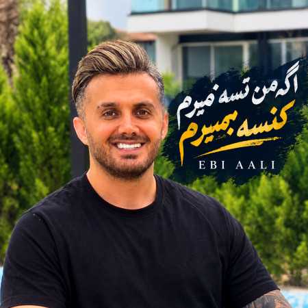 ابی عالی اگه من تسه نمیرم کنسه بمیرم