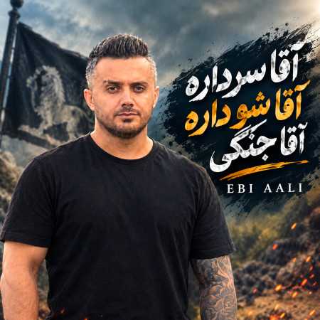 ابی عالی آقا سرداره آقا شو داره آقا جنگی