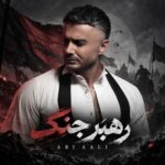 دانلود آهنگ ابی عالی رهبر جنگ دانلود آهنگ ابی عالی رهبر جنگ