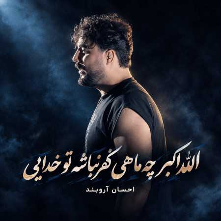الله اکبر چه ماهی کفر نباشه تو خدایی از احسان آروبند