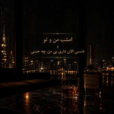 امشب من و تو و هنسی الان داری بی من چه حسی