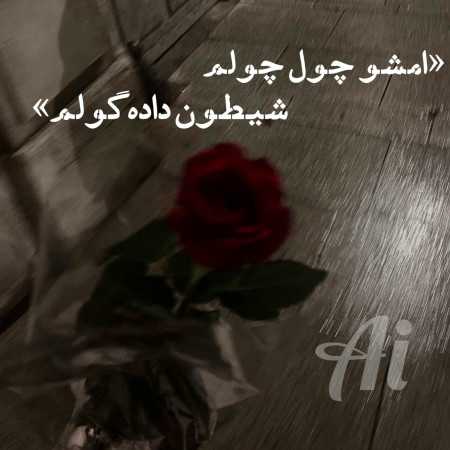 امشو چول چولم شیطون داده گولم - هوش مصنوعی