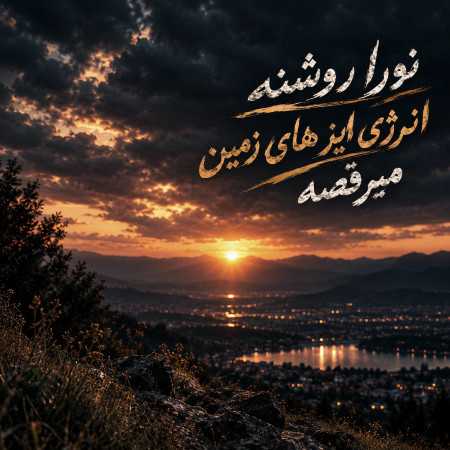 نورا روشنه انرژی ایز های زمین میرقصه - ریمیکس اینستا