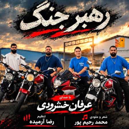 رهبر جنگ از عرفان خشرودی