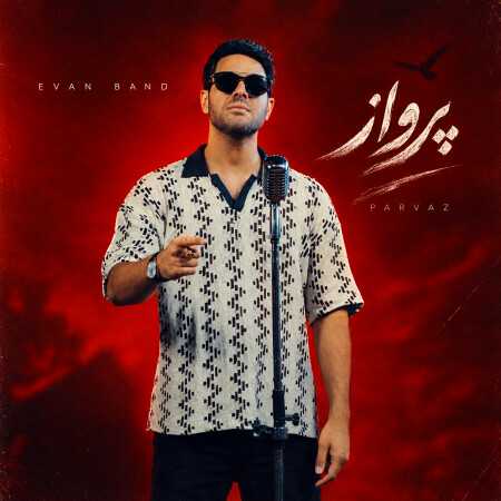 ایوان بند پرواز