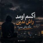 دانلود آهنگ اکسم اومد راش ندین مگه باش بدی – ترند اینستا