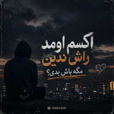 اکسم اومد راش ندین مگه باش بدی - ترند اینستا