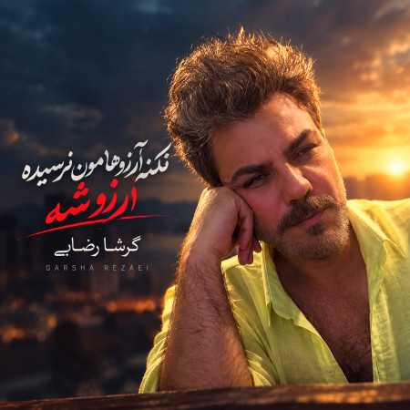 گرشا رضایی نکنه آرزوهامون نرسیده آرزو شه