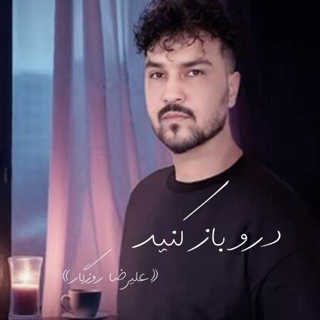 درو باز کنید از علیرضا روزگار