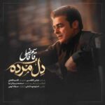 دانلود اهنگ قاسم فاضلی به نام دل مرده