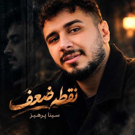 حالا که نیستم رو نقطه ضعفام دست بزار از سینا پرهیز