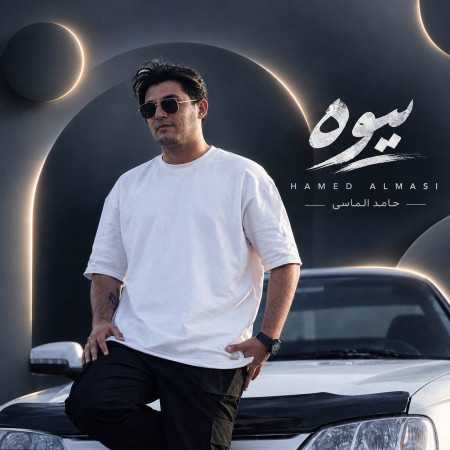بیوه از حامد الماسی