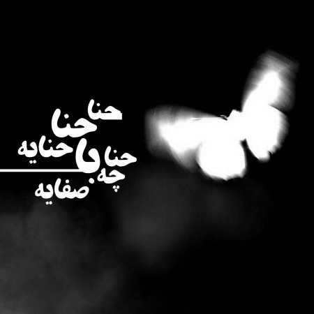 حنا حنا حنایه حنا چه با صفایه - ترند اینستا