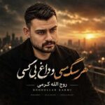 دانلود اهنگ هر شو سگ مسی و داغ بی کسی از روح الله کرمی