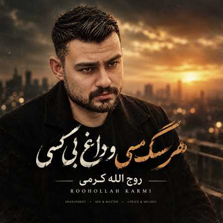 هر شو سگ مسی و داغ بی کسی از روح الله کرمی