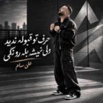 دانلود آهنگ حرف تو قبوله ندید ولی نمیشه بله رو نگی از علی سام