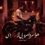 دانلود اهنگ هوا سردا مره بی لا هاکردی از جواد عباسی دانلود اهنگ هوا سردا مره بی لا هاکردی از جواد عباسی