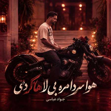 هوا سردا مره بی لا هاکردی از جواد عباسی