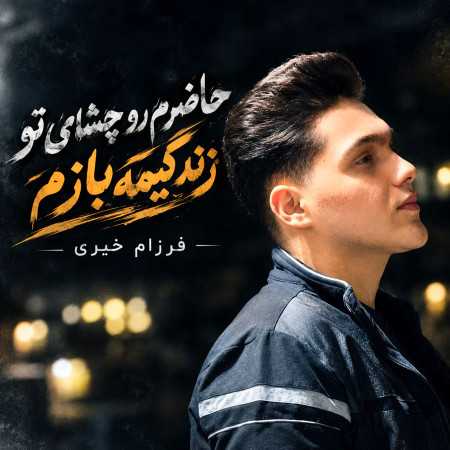 حاضرم رو چشای تو زندگیمه ببازم از فرزام خیری