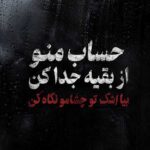 دانلود آهنگ حساب منو از بقیه جدا کن بیا اشک تو چشامو نگاه کن
