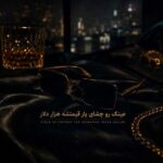 دانلود آهنگ عینک رو چشای یار قیمتشه هزار دلار – معروف اینستا