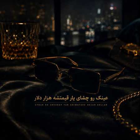 عینک رو چشای یار قیمتشه هزار دلار - معروف اینستا